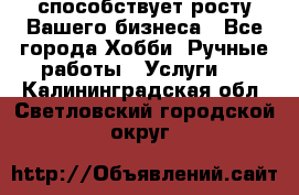 Runet.Site способствует росту Вашего бизнеса - Все города Хобби. Ручные работы » Услуги   . Калининградская обл.,Светловский городской округ 